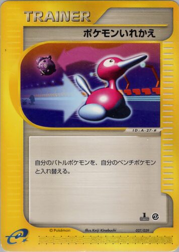 ポケモンいれかえ