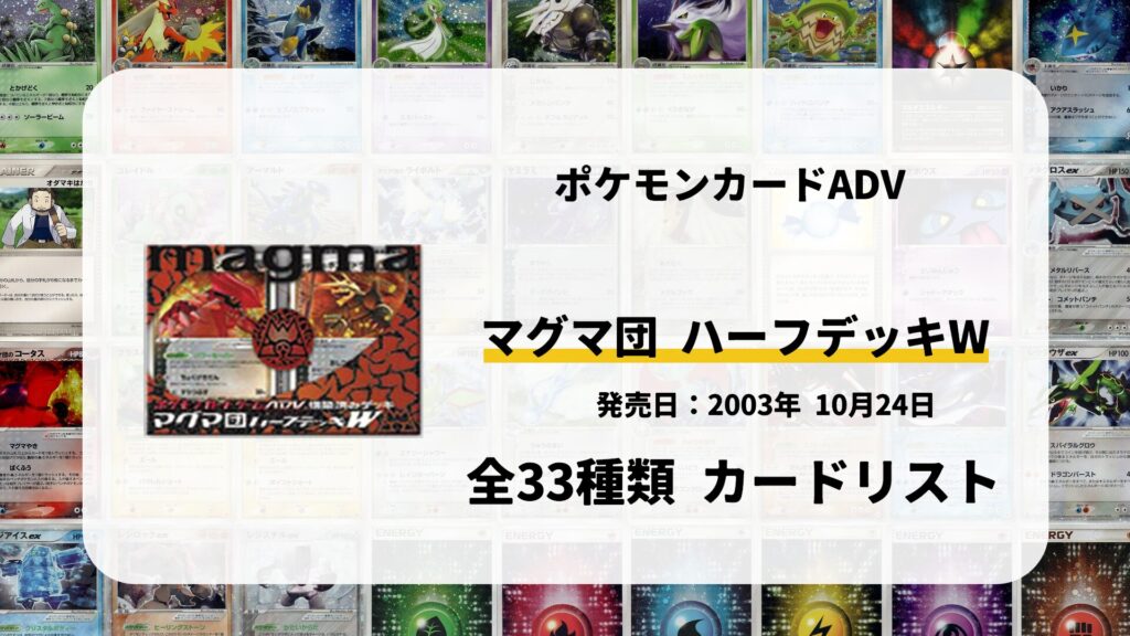 マグマ団 ハーフデッキW