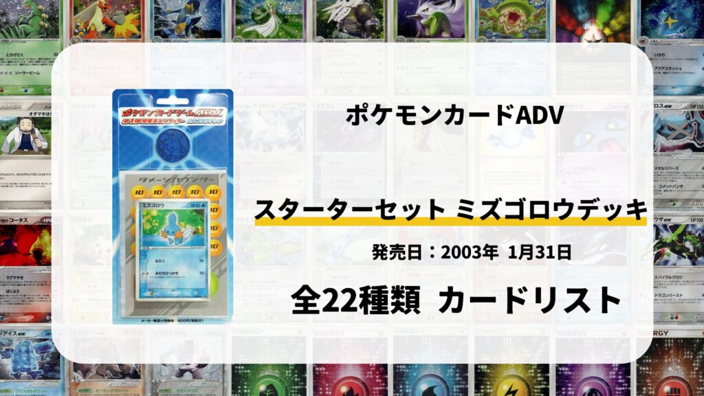ミズゴロウデッキ