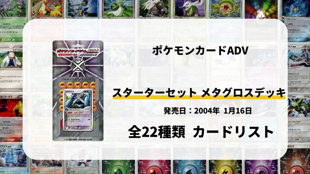 メタグロスデッキ