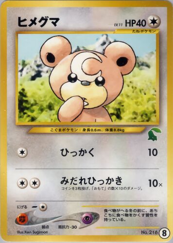 ヒメグマ