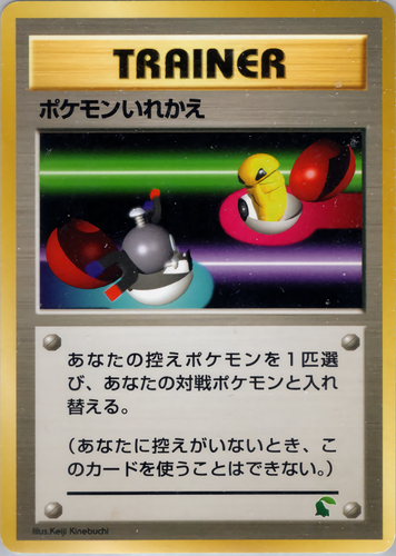 ポケモンいれかえ