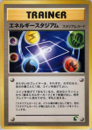エネルギースタジアム