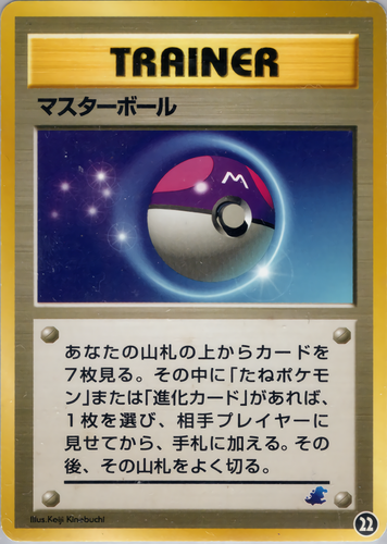 マスターボール