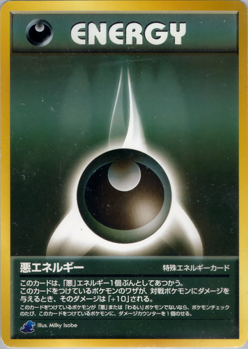 悪エネルギー(イントロパック)