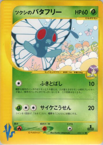ツクシのバタフリー