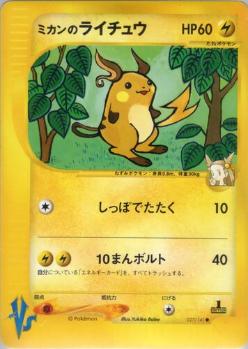 ミカンのライチュウ