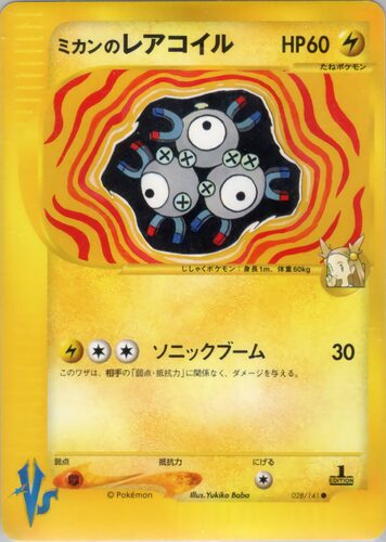 ミカンのレアコイル