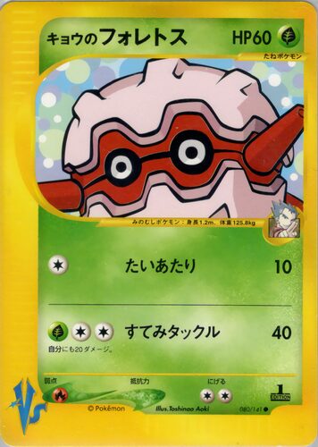 キョウのフォレトス