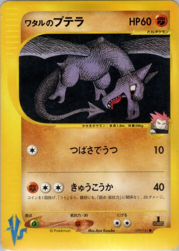 ワタルのプテラ