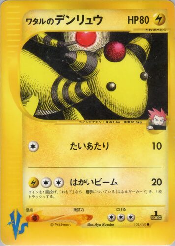 ワタルのデンリュウ