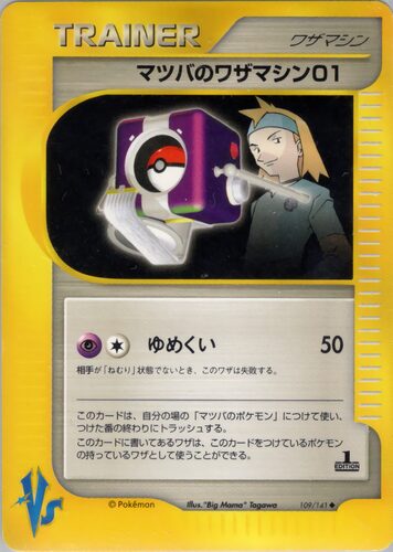 マツバのワザマシン01