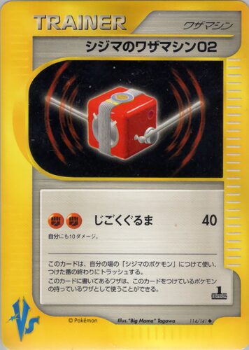 シジマのワザマシン02