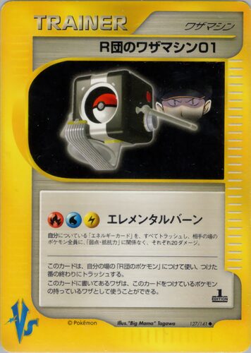 R団のワザマシン01