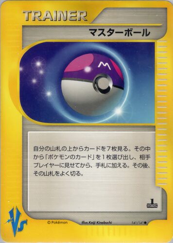マスターボール