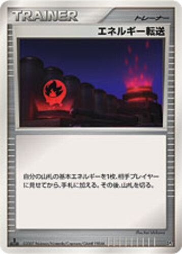 エネルギー転送