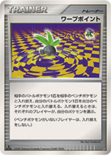 ワープポイント