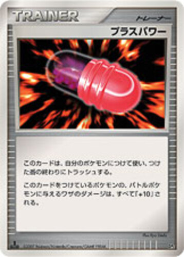 プラスパワー