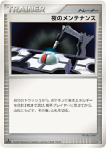 夜のメンテナンス