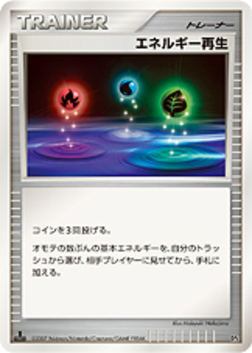エネルギー再生