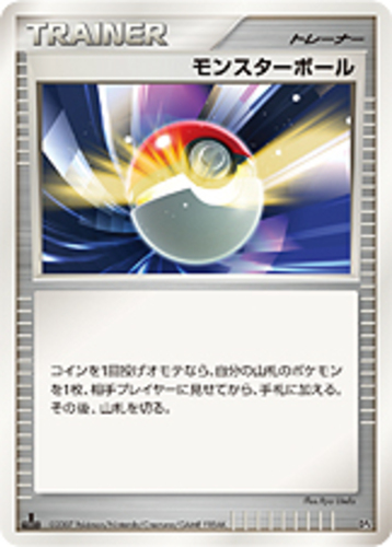 モンスターボール
