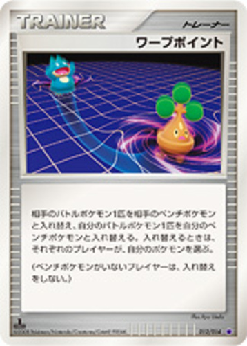 ワープポイント