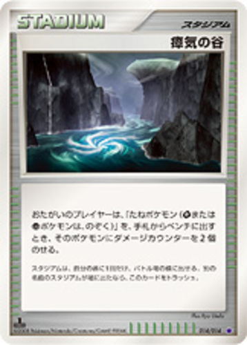 瘴気の谷