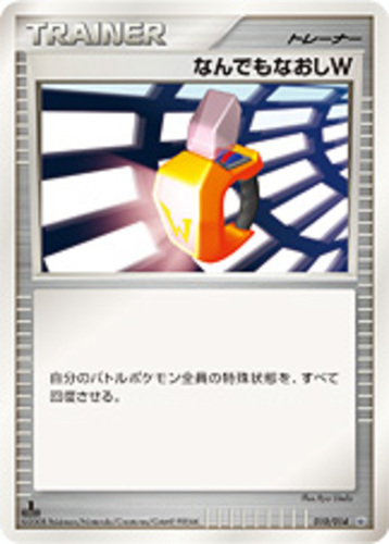 なんでもなおしW