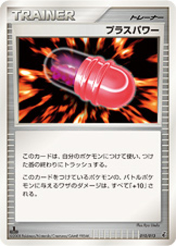 プラスパワー