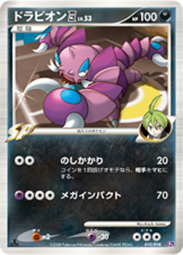 ドラピオン四