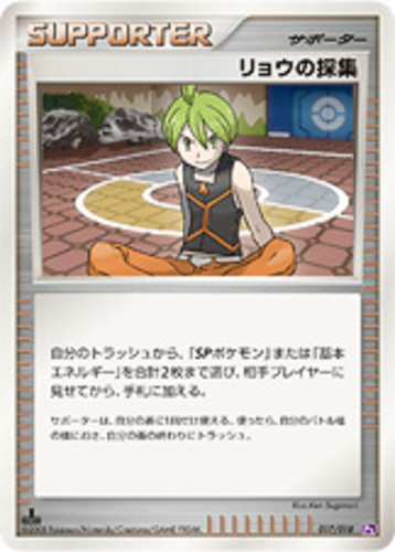 リョウの採集