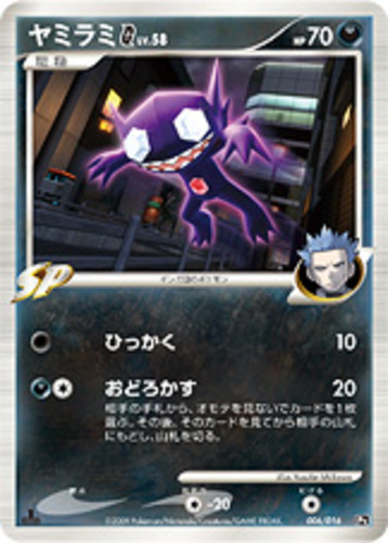 ヤミラミSP