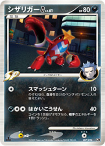 シザリガーSP