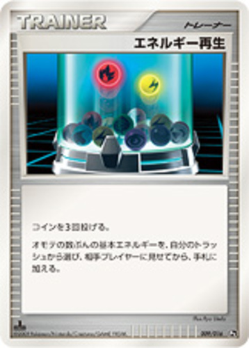 エネルギー再生