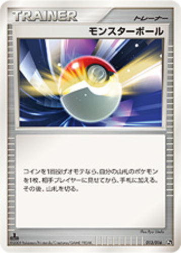 モンスターボール
