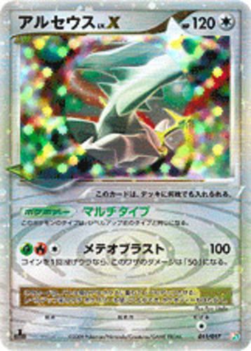 アルセウスLV.X