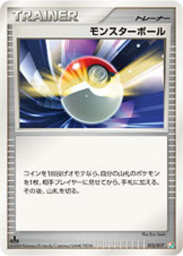 モンスターボール