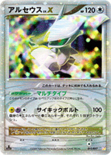 アルセウスLV.X