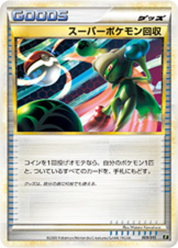 スーパーポケモン回収