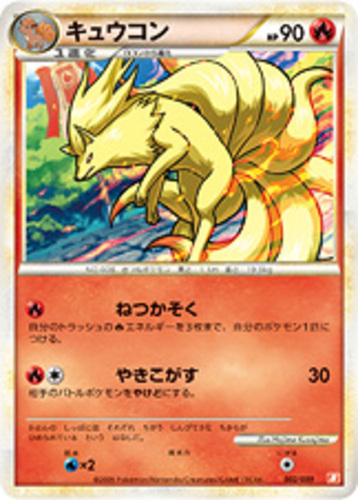 キュウコン