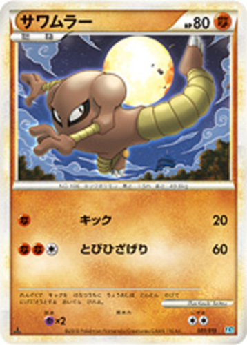 サワムラー