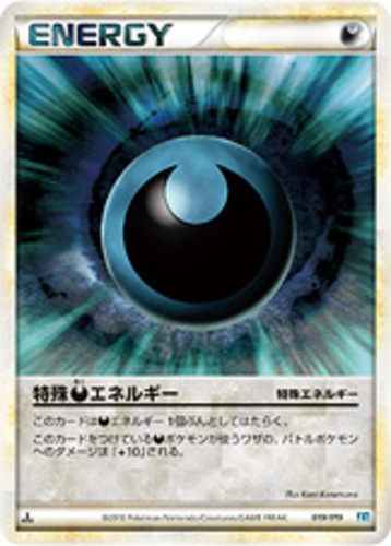 特殊悪エネルギー