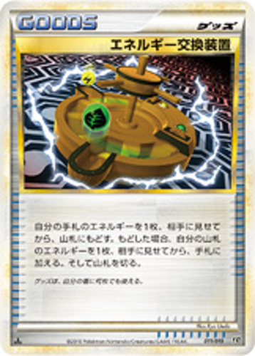 エネルギー交換装置
