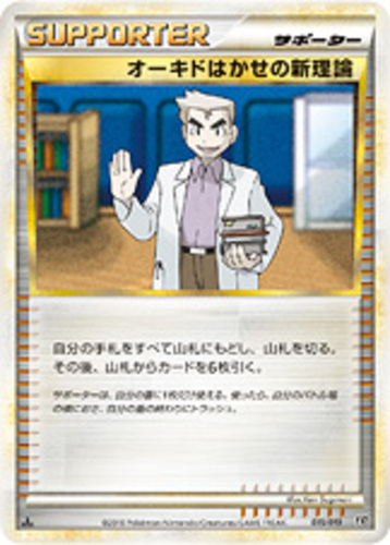オーキドはかせの新理論