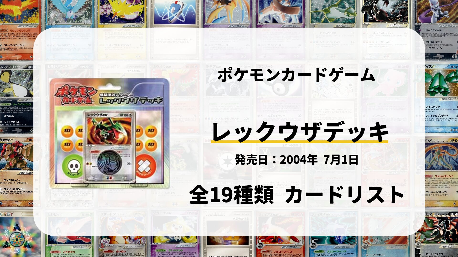 構築済みスターター レックウザデッキ