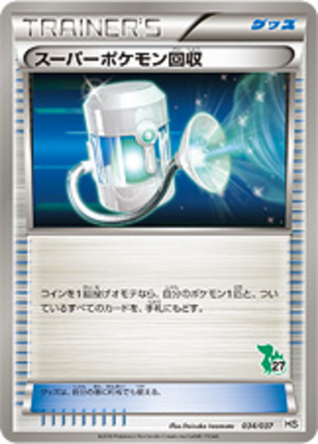 スーパーポケモン回収