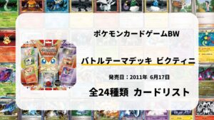 バトルテーマデッキ ビクティニ