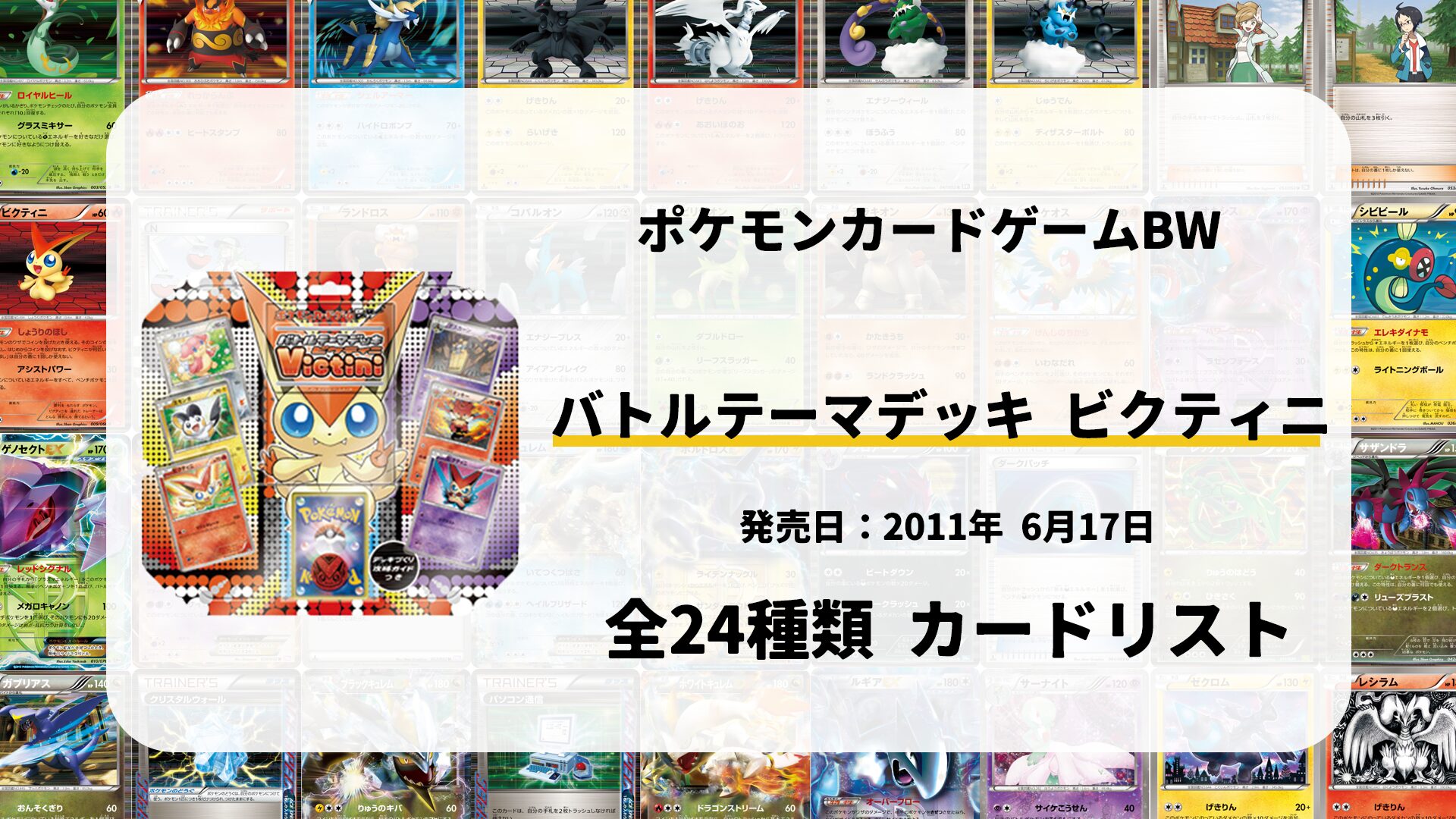 バトルテーマデッキ ビクティニ
