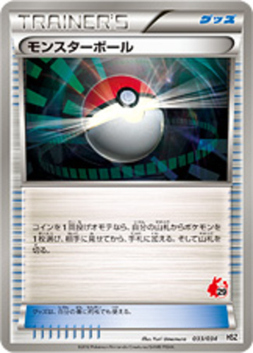 モンスターボール