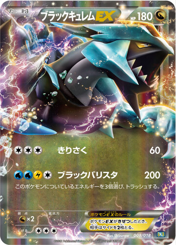 ブラックキュレムEX